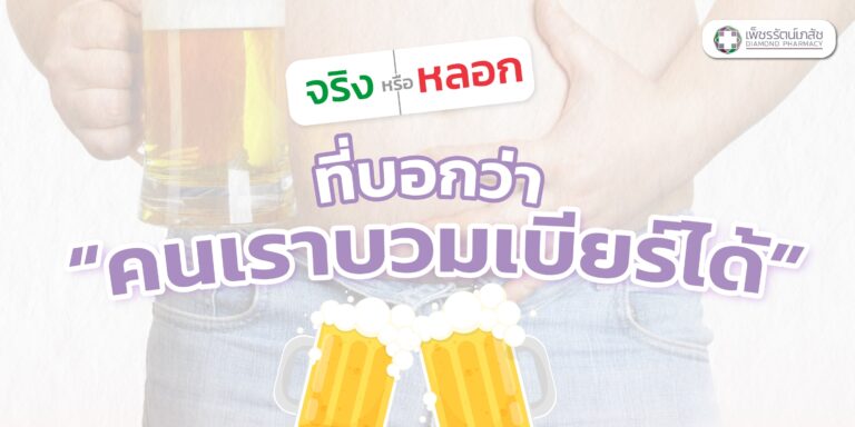 บวมเบียร์