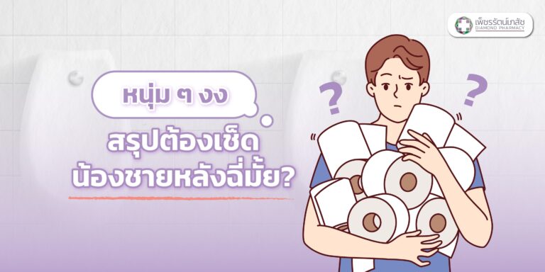 เช็ดน้องชายหลังฉี่