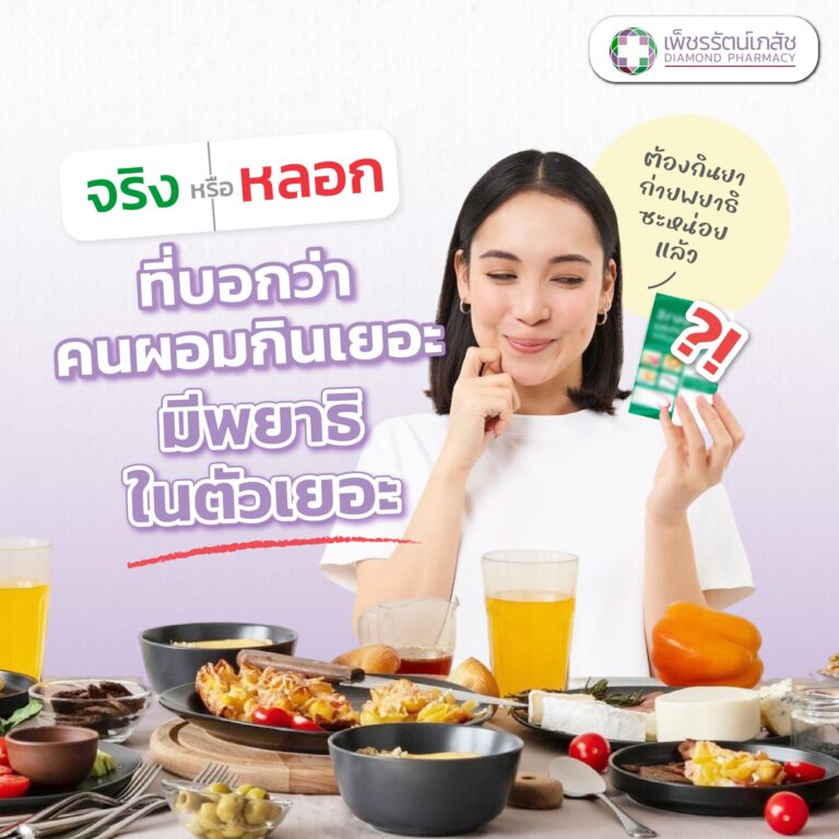 คนผอมกินเยอะ