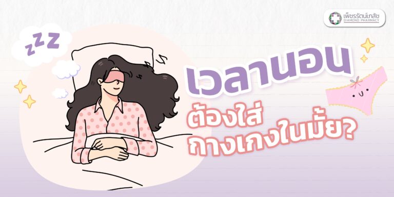 ใส่กางเกงในนอน